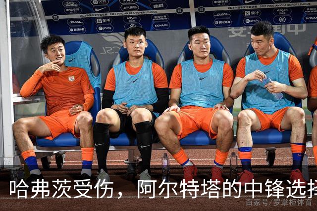 哈弗茨受伤，阿尔特塔的中锋选择让人捉襟见肘