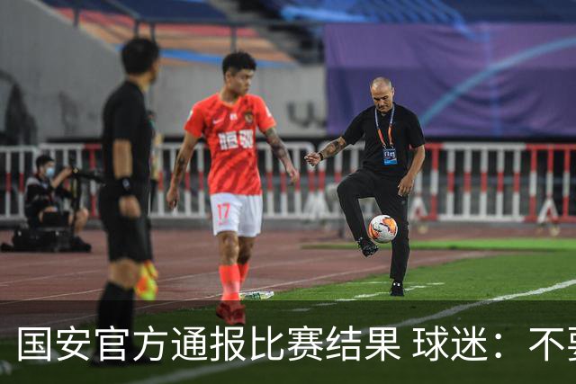 国安官方通报比赛结果 球迷：不要在意恶意讽刺