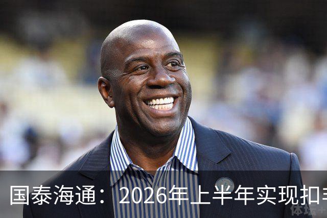 国泰海通：2026年上半年实现扣非归母净利润195.1亿元，同比增长168.02%