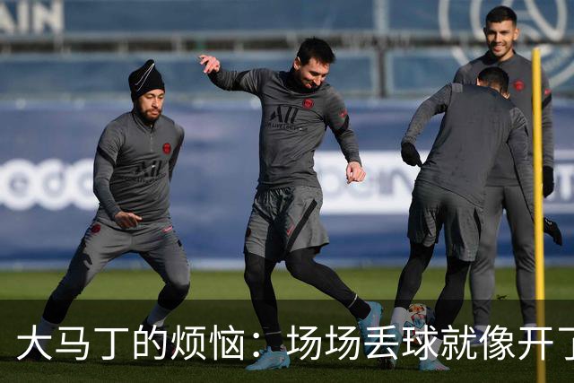 大马丁的烦恼：场场丢球就像开了个不科学的玩笑