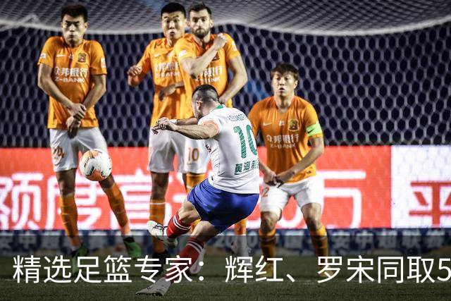精选足篮专家：辉红、罗宋同取5连红还中比分