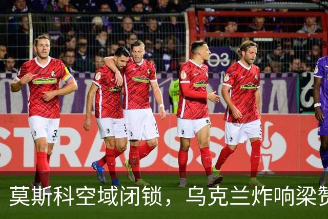 莫斯科空域闭锁，乌克兰炸响梁赞炼油厂！