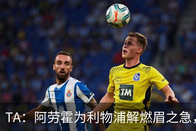 TA：阿劳霍为利物浦解燃眉之急，解决了阵容明显问题