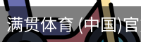 满贯体育